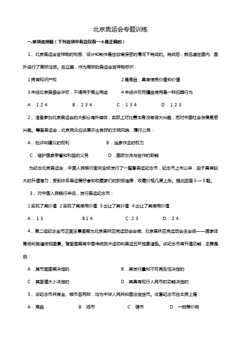 最新高考政治北京奥运会专题训练