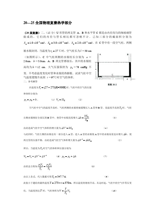 20--25届全国复赛热学部分