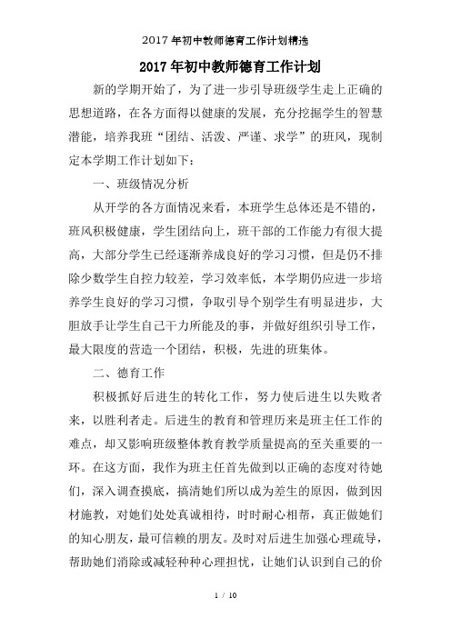 2017年初中教师德育工作计划精选