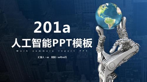 【精选】人工智能互联网总结汇报PPT模板ppt精美模板