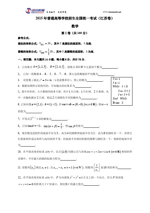 2015高考数学真题 江苏数学真题