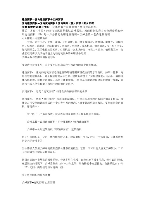 关于公摊系数、公摊率、公摊面积的概念