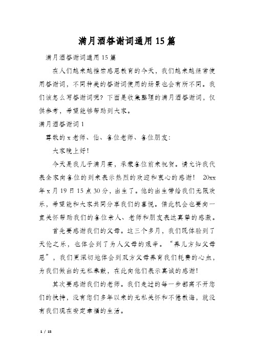 满月酒答谢词通用15篇