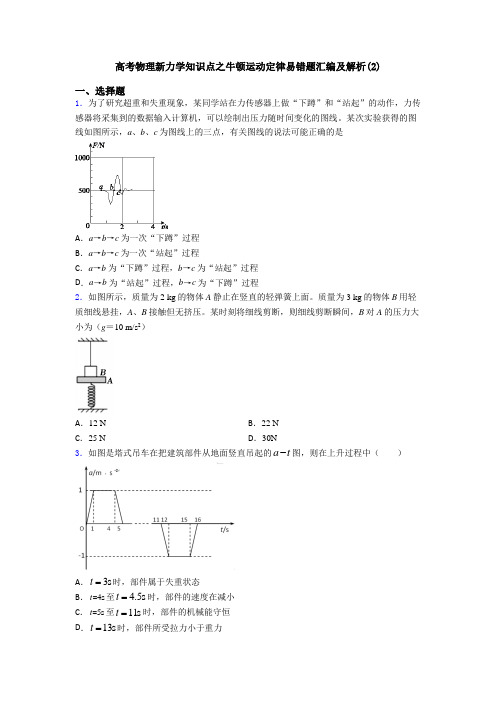 高考物理新力学知识点之牛顿运动定律易错题汇编及解析(2)