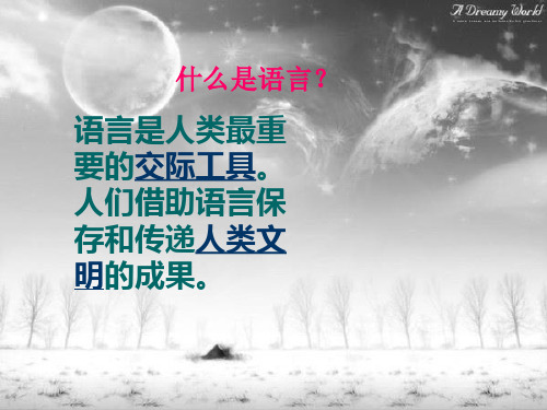 117语言系统是人类特有的