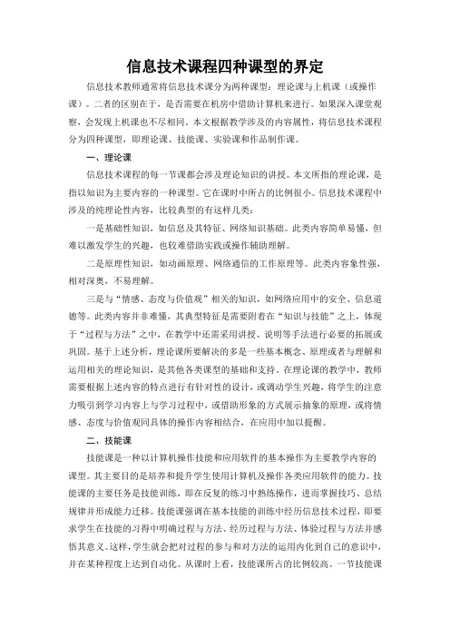 信息技术课程四种课型的界定