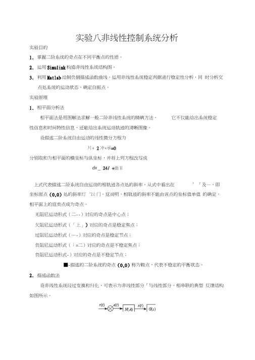 非线性控制系统分析