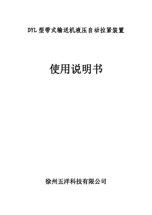 液压自动张紧装置使用说明_r_n 书(徐州五洋公司)