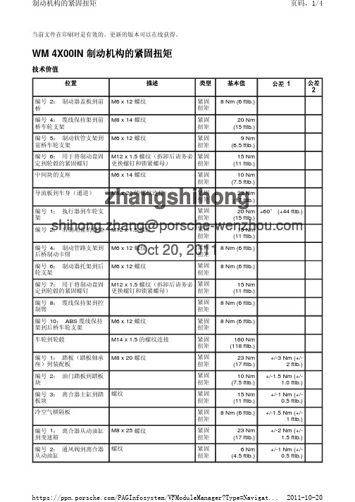 制动机构的紧固力矩
