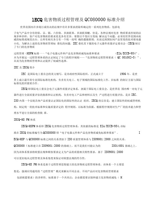 IECQ有害物质过程管理体系及QC080000标准介绍.