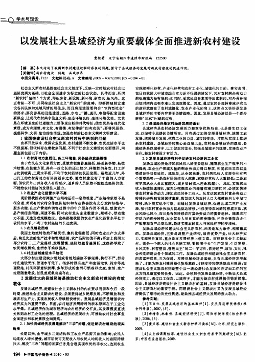 以发展壮大县域经济为重要载体全面推进新农村建设