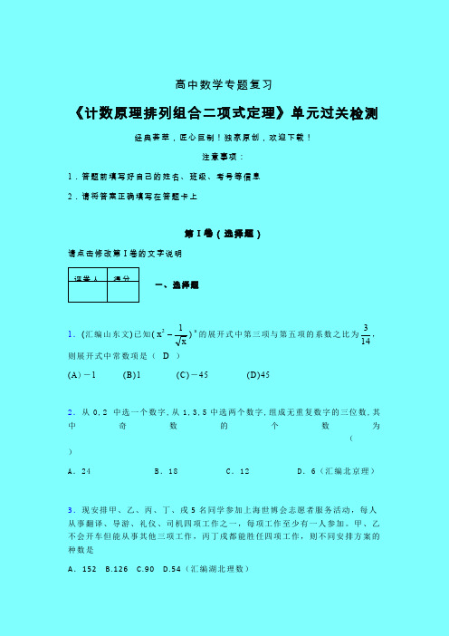 计数原理排列组合二项式定理考前冲刺专题练习(二)带答案新人教版高中数学名师一点通