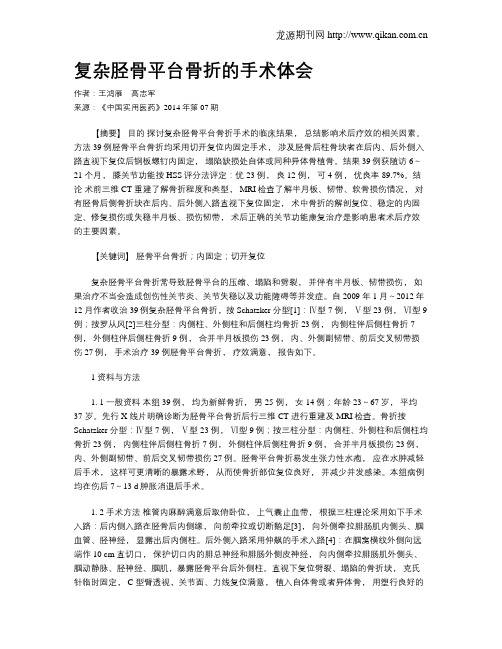 复杂胫骨平台骨折的手术体会