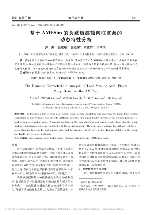 基于AMESim的负载敏感轴向柱塞泵的动态特性分析_尹杰
