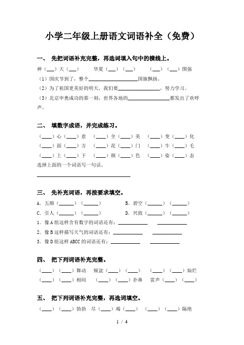 小学二年级上册语文词语补全(免费)