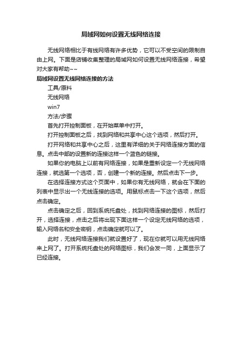 局域网如何设置无线网络连接