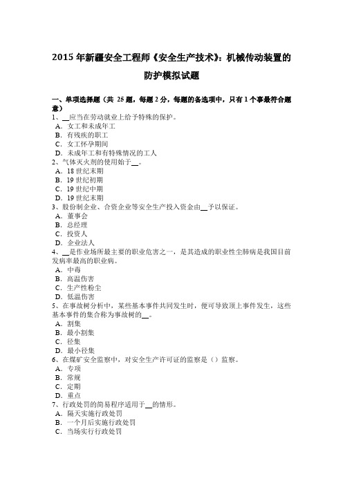2015年新疆安全工程师《安全生产技术》：机械传动装置的防护模拟试题