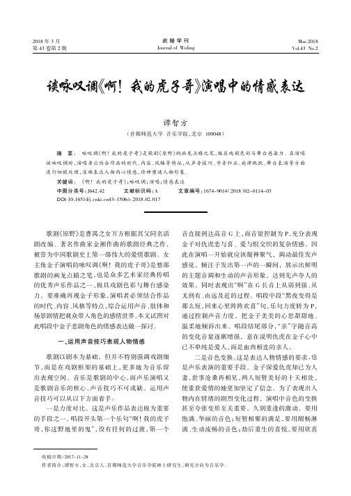 谈咏叹调《啊!我的虎子哥》演唱中的情感表达