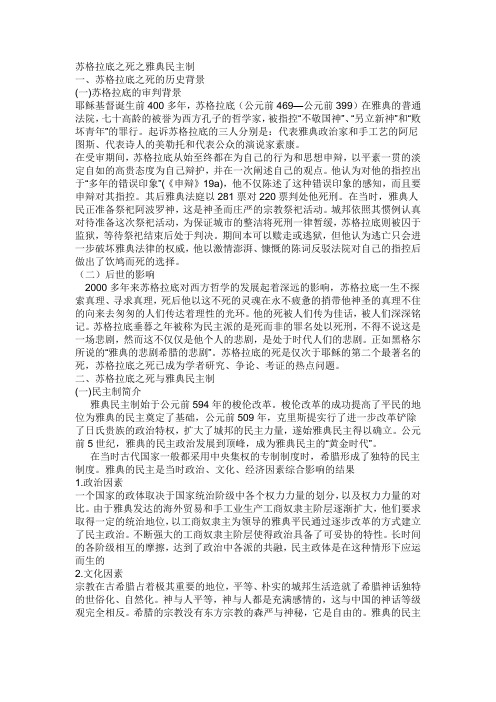 从苏格拉底之死看雅典民主制度