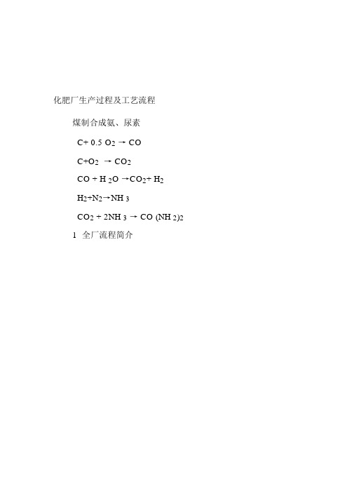 化肥厂生产过程及工艺流程