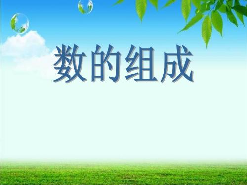 《100以内数_数的组成》课件