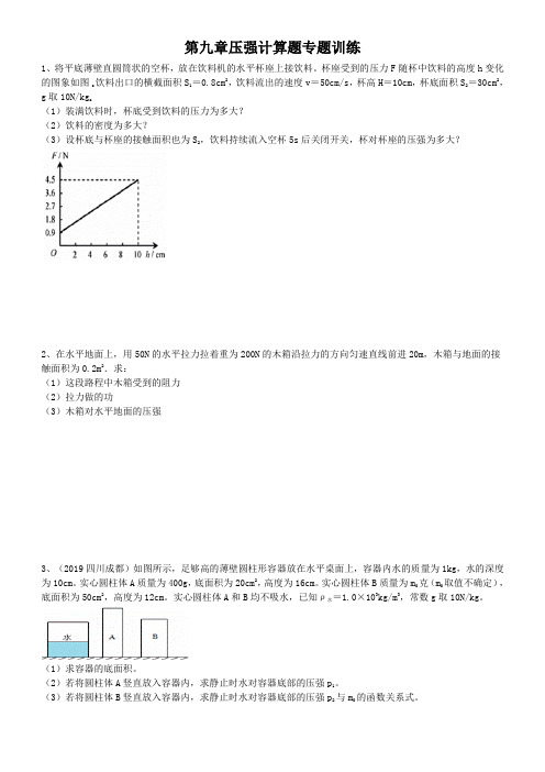 第九章压强计算题专题训练(包含答案)