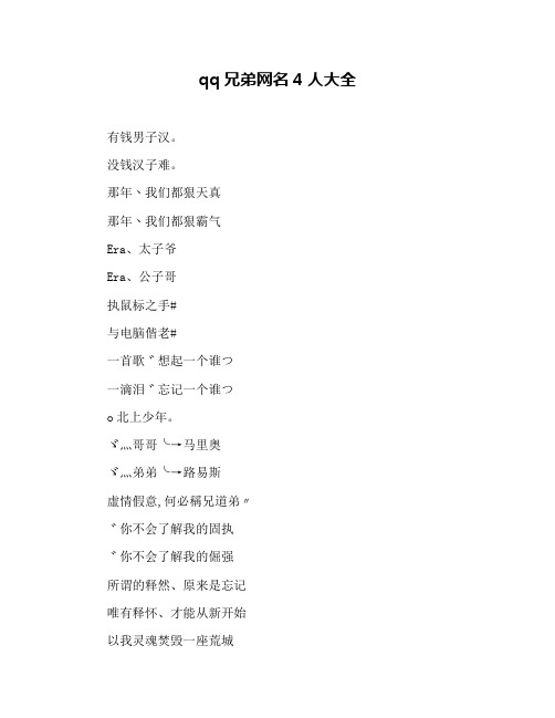 qq兄弟网名4人大全