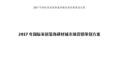 2017年国际家居装饰建材城市场营销策划方案