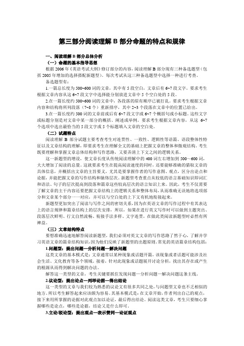 阅读理解B部分命题的特点和规律