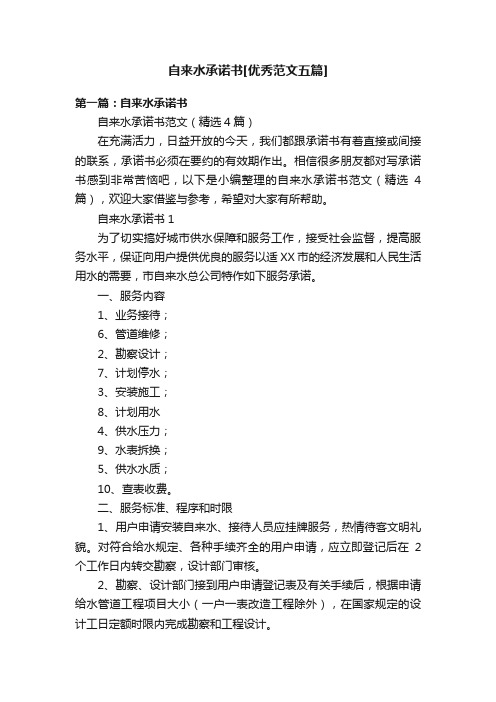 自来水承诺书[优秀范文五篇]