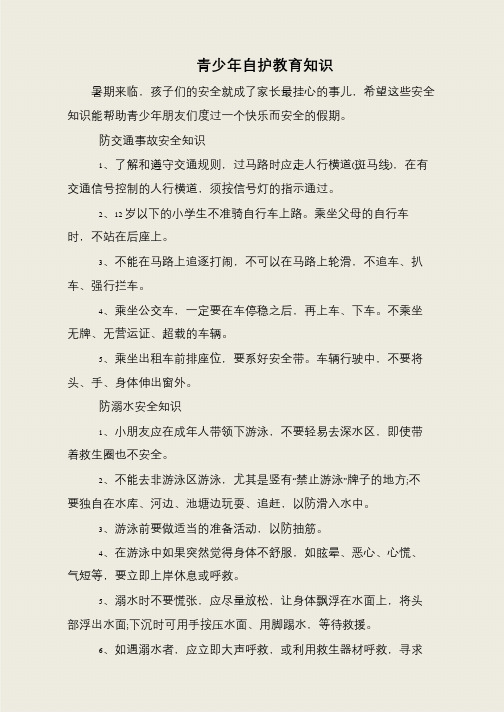 青少年自护教育知识
