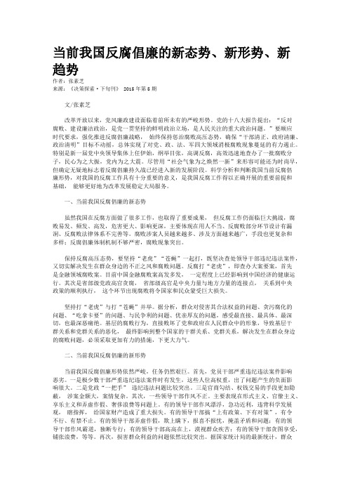 当前我国反腐倡廉的新态势、新形势、新趋势