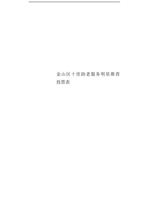 金山区十佳助老服务明星推荐投票表