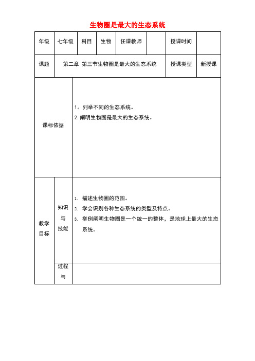 七年级生物上册第一单元第二章第三节生物圈是最大的生态系统教案新人教版(new)