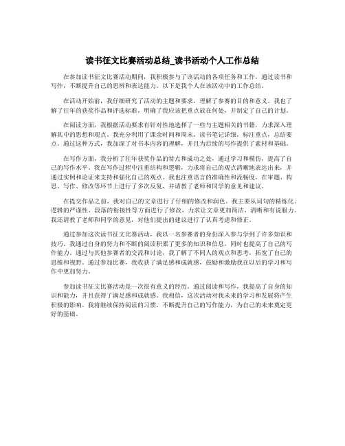 读书征文比赛活动总结_读书活动个人工作总结