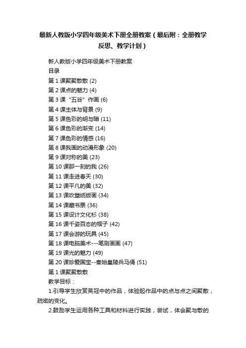 最新人教版小学四年级美术下册全册教案（最后附：全册教学反思、教学计划）