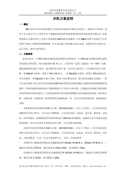 深圳市重康发电机有限公司深海DSE7510并机方案