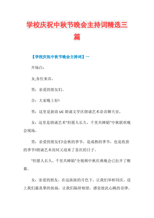 学校庆祝中秋节晚会主持词精选三篇