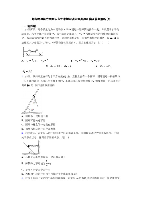 高考物理新力学知识点之牛顿运动定律真题汇编及答案解析(3)
