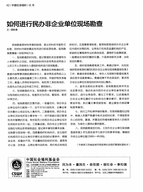如何进行民办非企业单位现场勘查