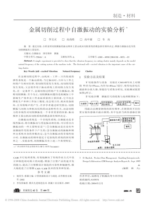 金属切削过程中自激振动的实验分析