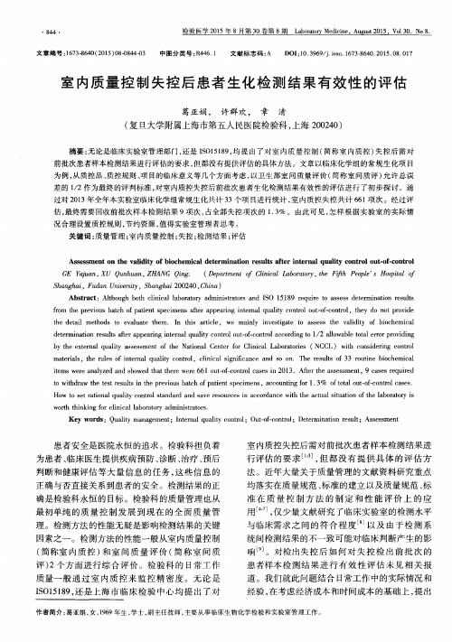 室内质量控制失控后患者生化检测结果有效性的评估