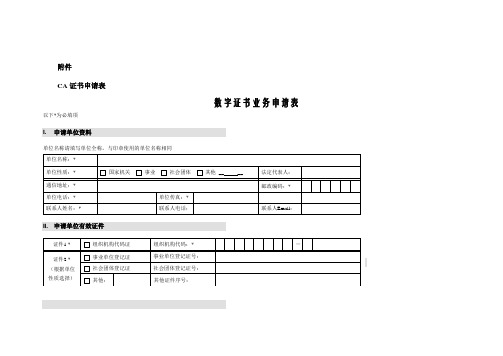CA证书申请表
