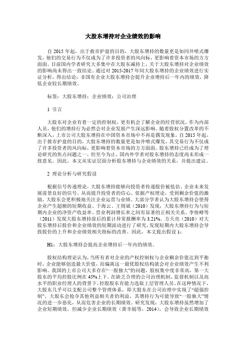 大股东增持对企业绩效的影响