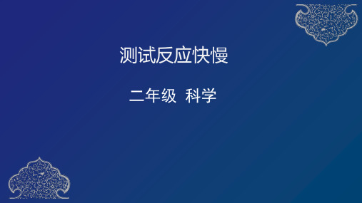 二年级下册科学课件 - 测试反应快慢    教科版(共54张PPT)
