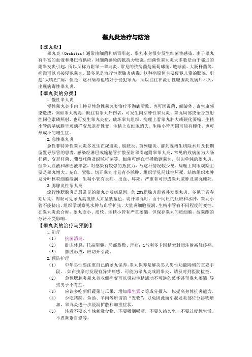 睾丸炎治疗与防治