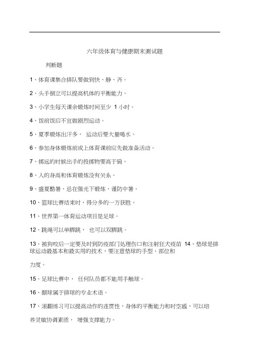 六年级下册体育试题-期末测试卷全国通用含答案