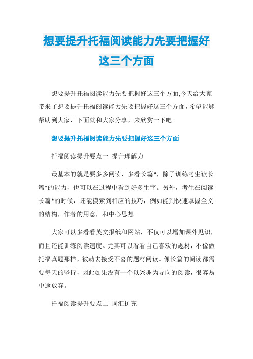 想要提升托福阅读能力先要把握好这三个方面