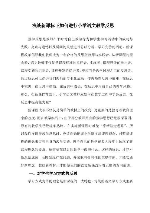 浅谈新课标下如何进行小学语文的教学反思 陈永俊