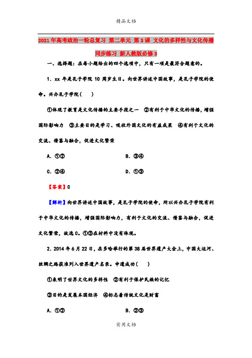 2021年高考政治一轮总复习 第二单元 第3课 文化的多样性与文化传播同步练习 新人教版必修3